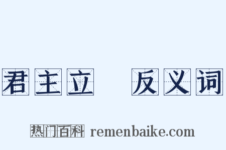 君主立憲反义词是什么意思的图片